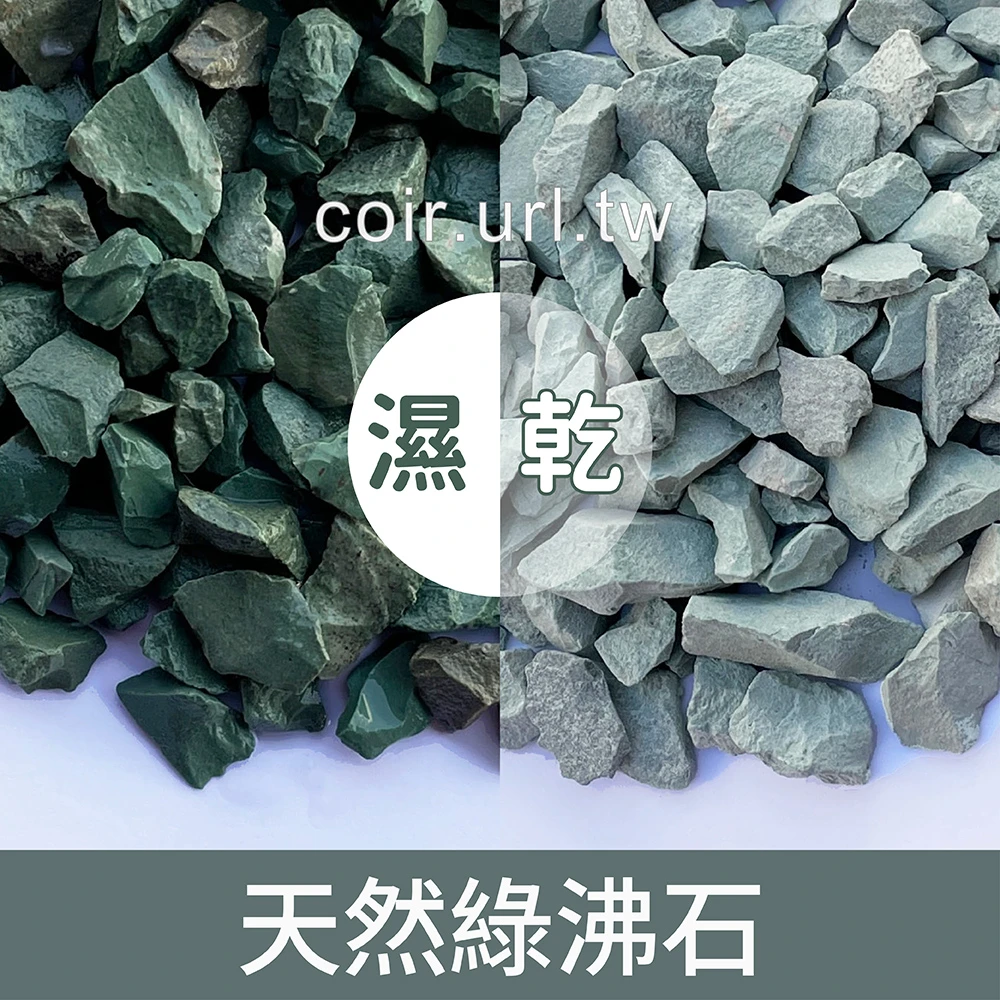 天然綠沸石~25kg