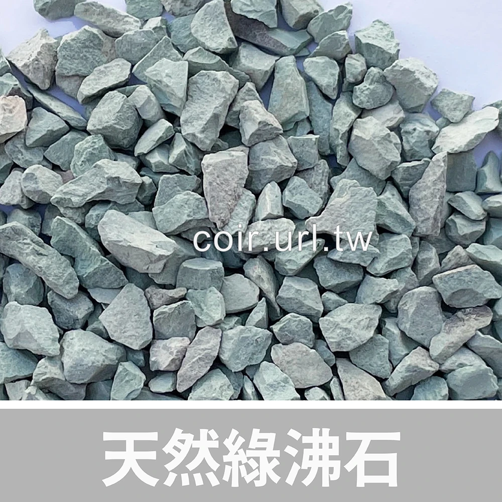 天然綠沸石1.5kg
