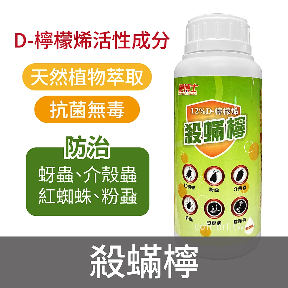 殺蟎檸12%D-檸檬烯 紅蜘蛛介殼蟲蚜蟲