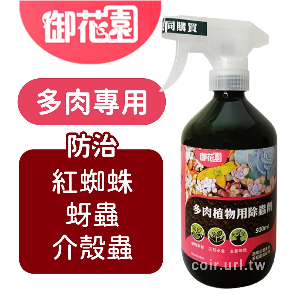 御花園多肉植物用除蟲劑 茶皂素 免稀釋手壓噴霧