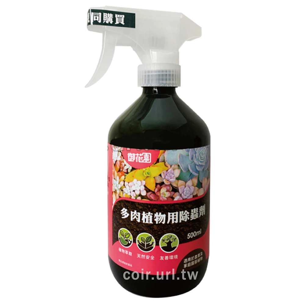 御花園多肉植物用除蟲劑 茶皂素 免稀釋手壓噴霧