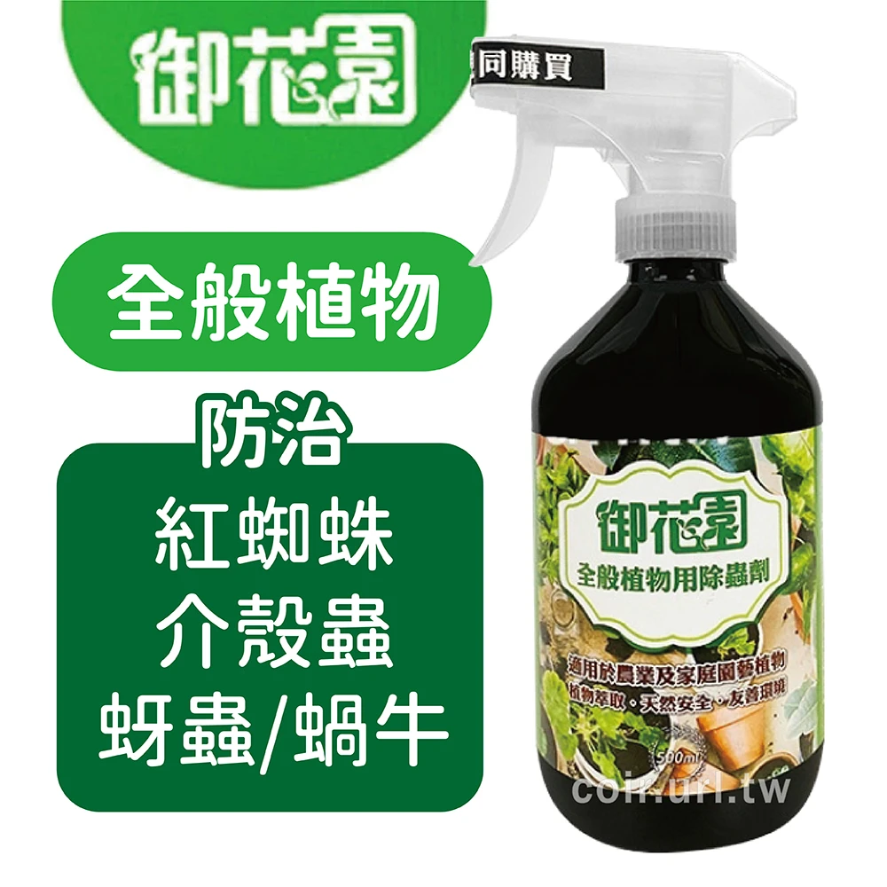 御花園全般植物用除蟲劑 茶皂素＋苦楝油 免稀釋手壓噴霧