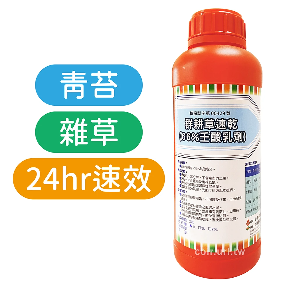 草速乾66%壬酸除草劑 1公升 無毒殺草劑除青苔雜草