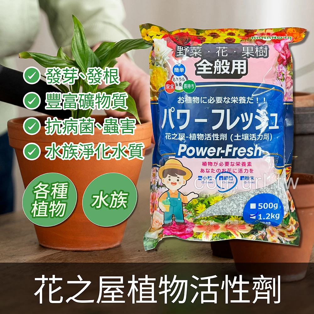 花之屋植物活性劑 醫王石天然礦物土壤活力劑