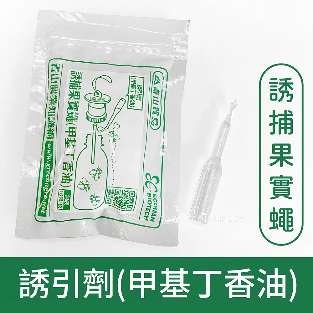 果實蠅誘引劑(甲基丁香油)