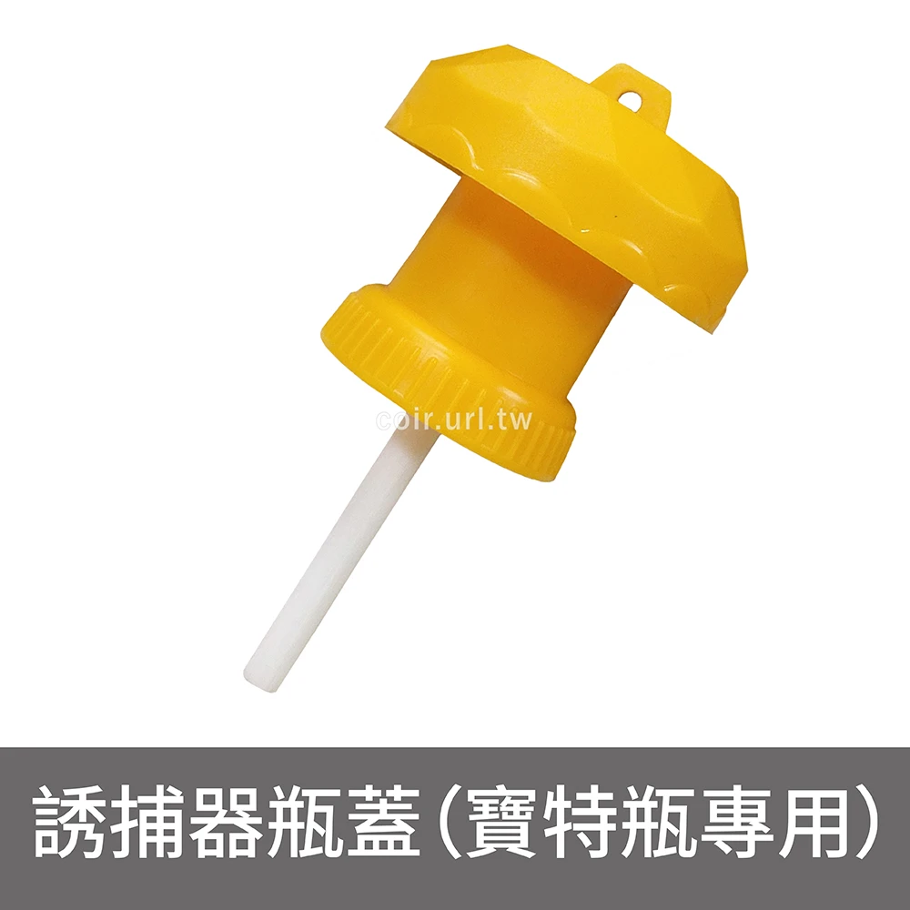 瓜實蠅果實蠅誘捕器瓶蓋（寶特瓶專用）捕蜂燈