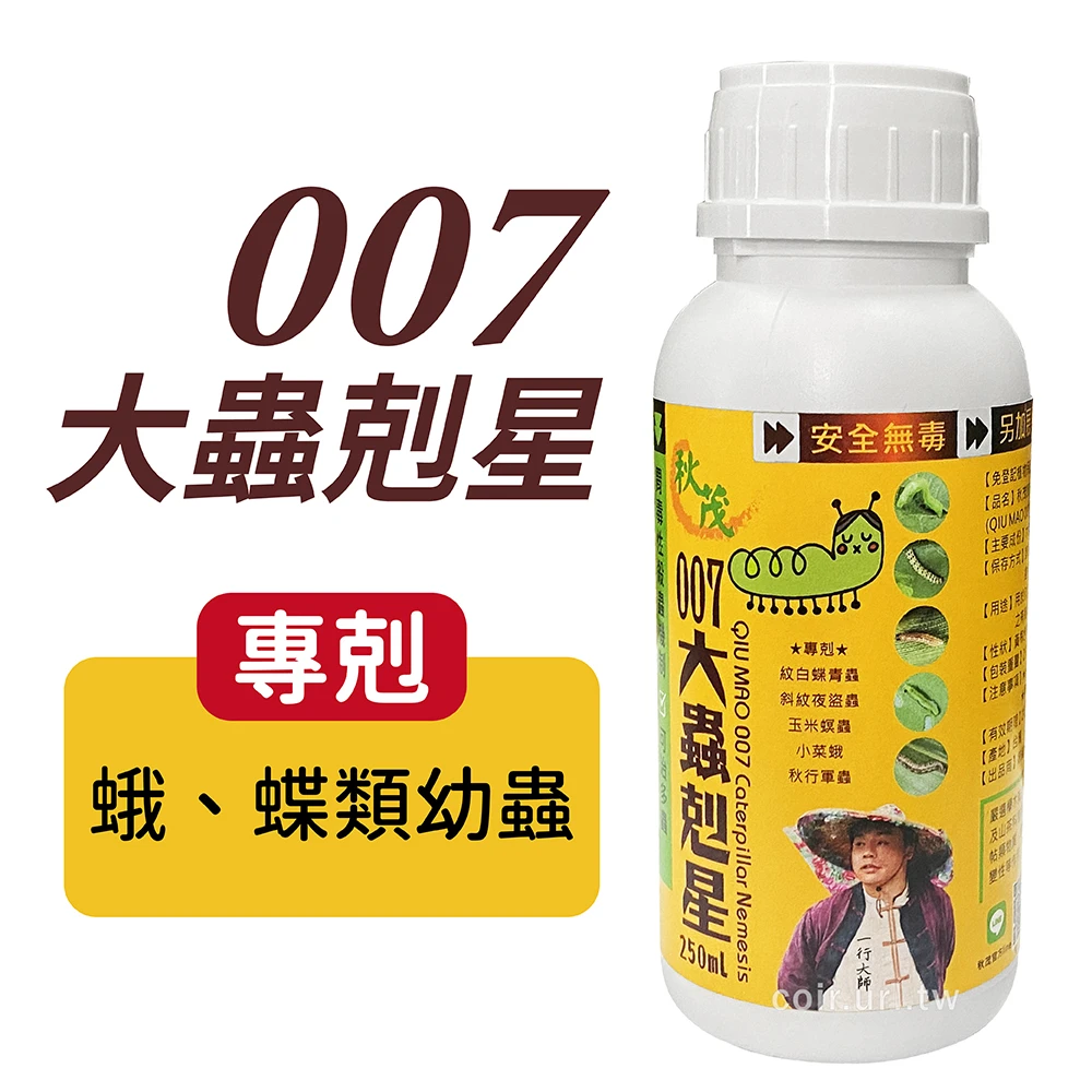 大蟲剋星(草本酵素)蝶蛾幼蟲 毛毛蟲 吊絲青蟲小菜蛾玉米螟