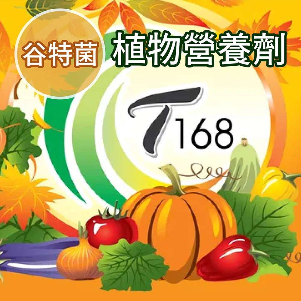 T168 Biopromoter植物生長營養劑(谷特菌)