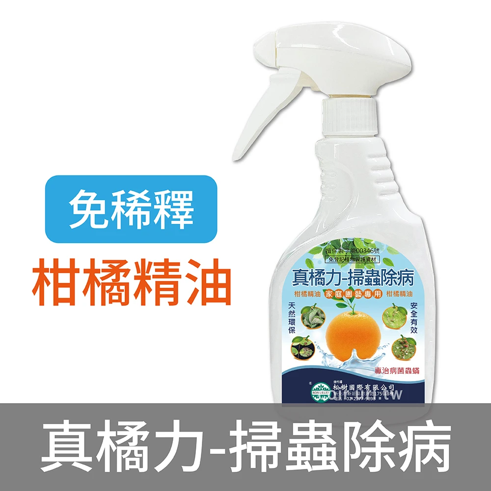 Citrus-oil真橘力-掃蟲除病 柑橘精油 專治病菌蟲蟎