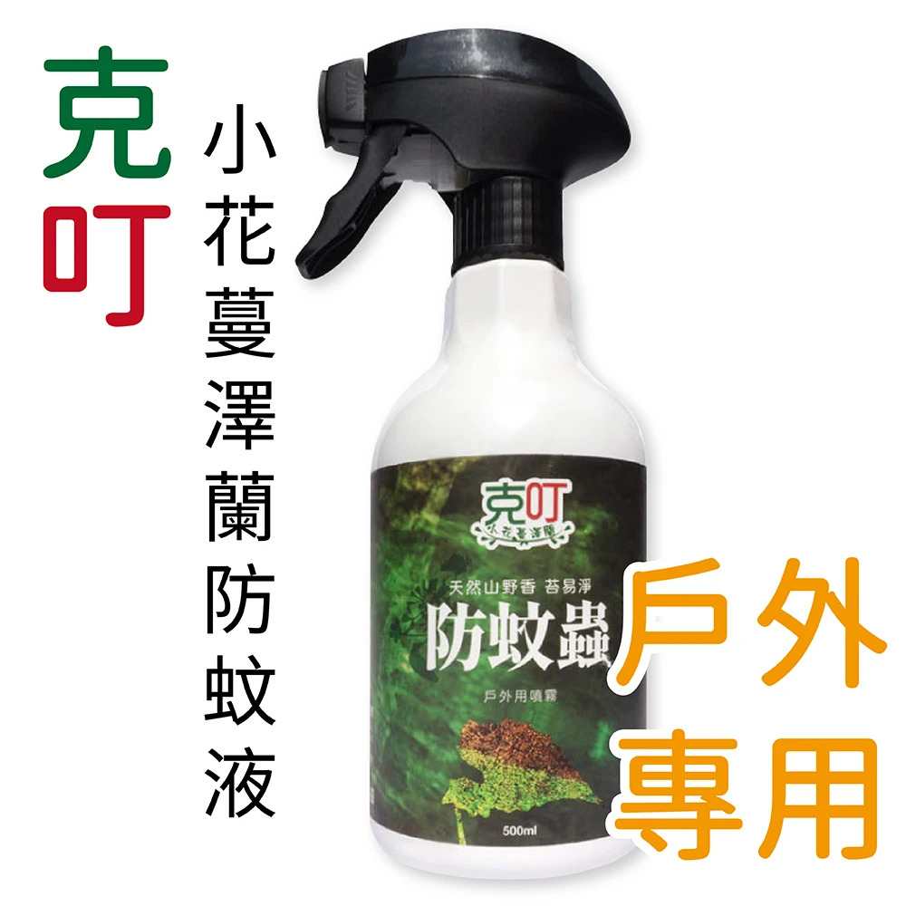 ☆【遠離小黑蚊】克叮小花蔓澤蘭防蚊蟲噴霧『戶外專用』竹醋