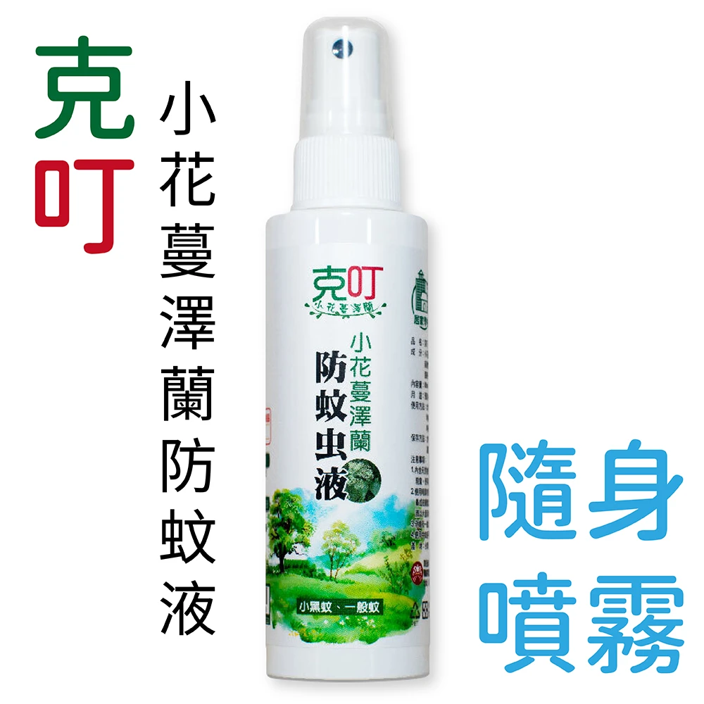☆【遠離小黑蚊】克叮小花蔓澤蘭防蚊液 天然植萃