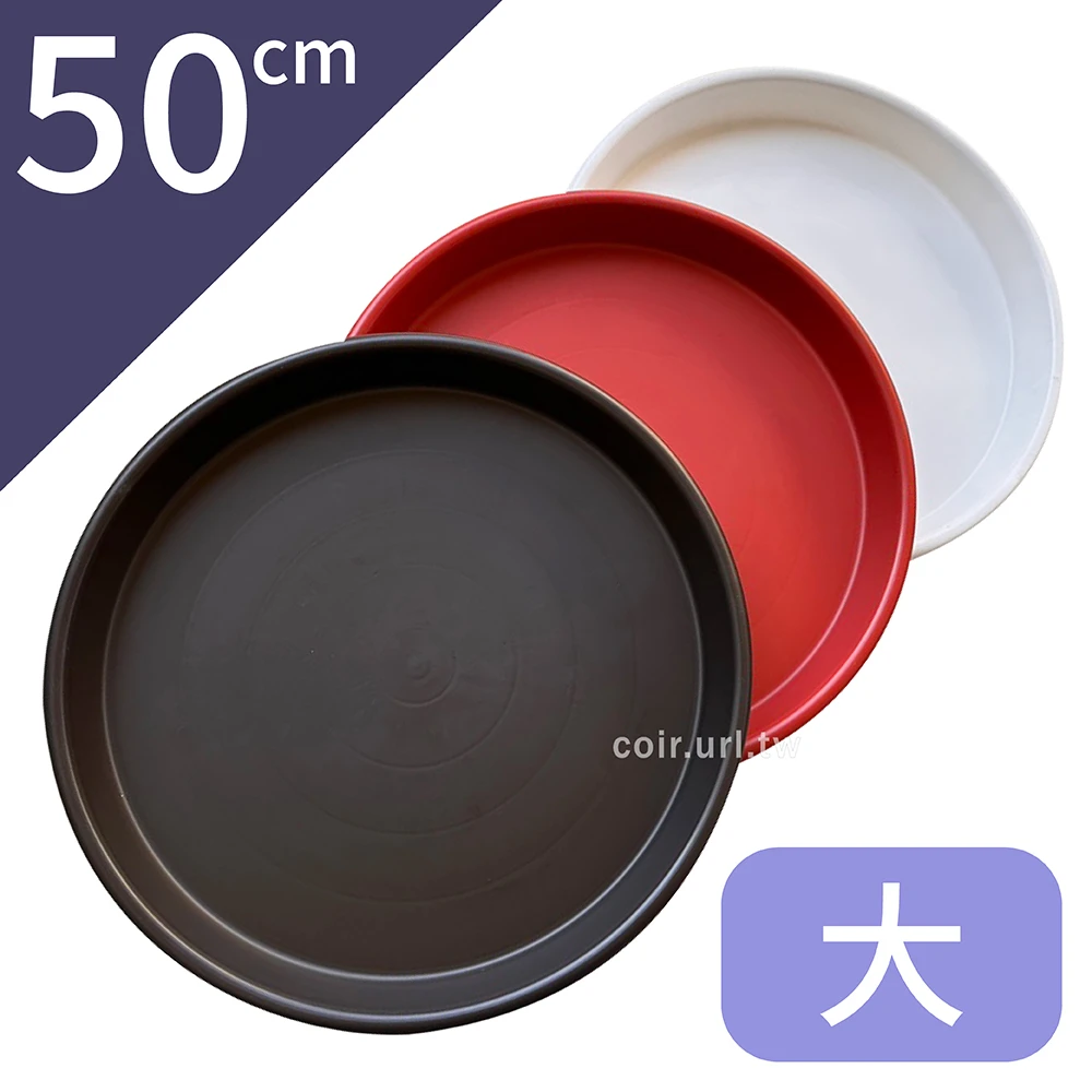 50cm大水盤(內徑44cm)