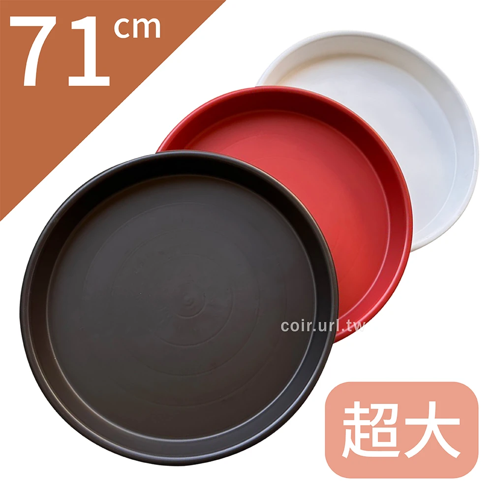 71cm超大水盤(內徑61cm)