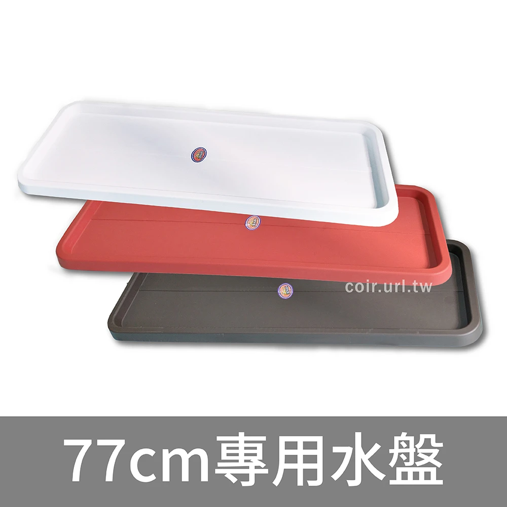 2尺6大長花槽專用水盤(忠興778)