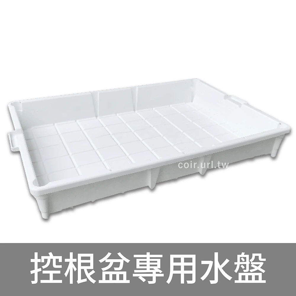 可控水、儲水盤～美蒔控根盆專用（含配件）-單入