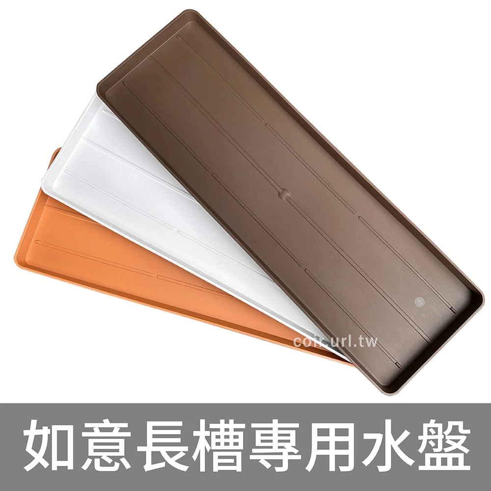 2尺(63CM)如意長槽專用水盤
