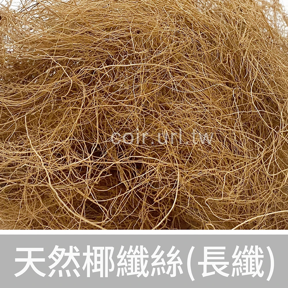 椰纖絲(椰棕絲-長纖)一般-1公升裝
