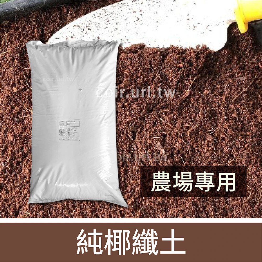 「印度兄弟」純椰纖土(蔬果無毒培養土)椰土水洗椰糠coco peat