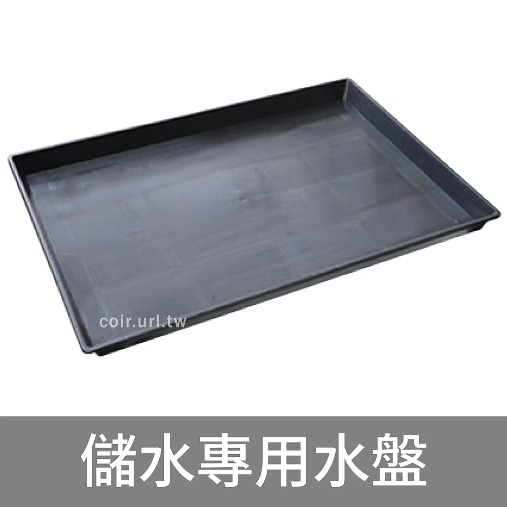 儲水專用水盤58*42cm(端盤、穴盤)