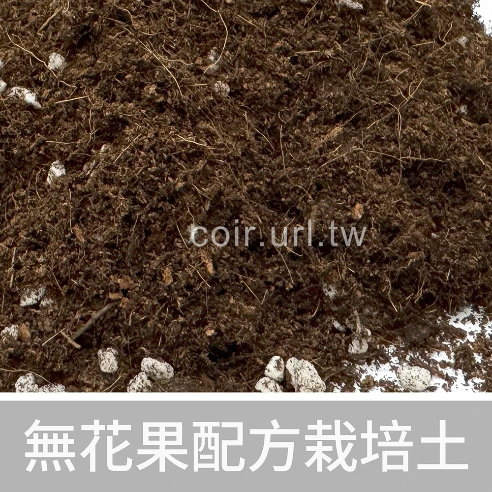 無花果配方栽培土-1公升