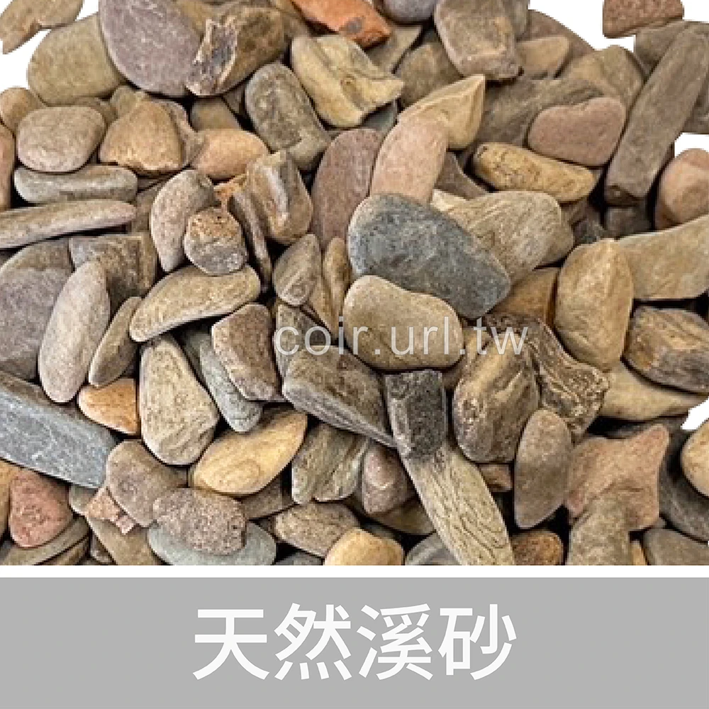天然溪砂(河沙砂石礫溪流沙)