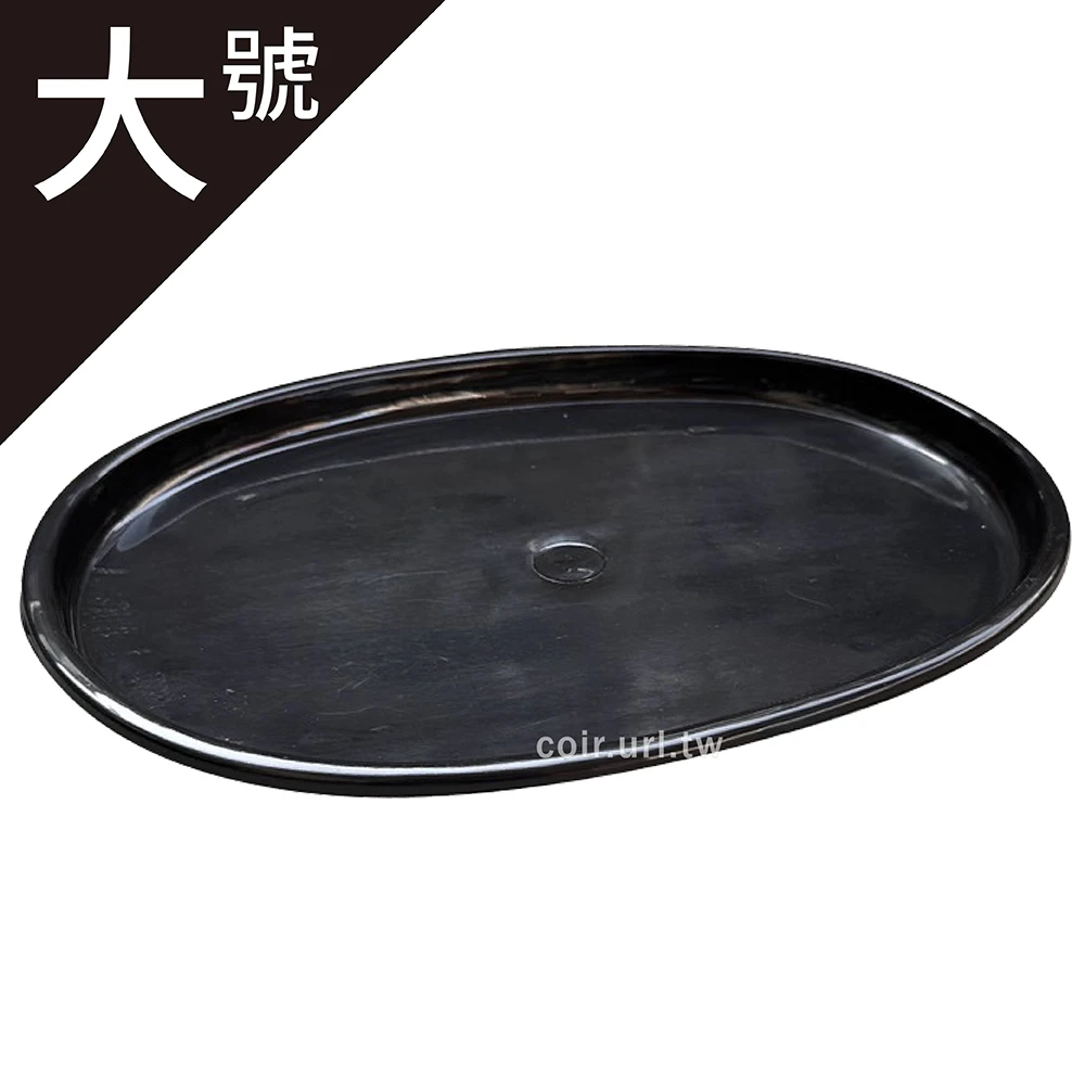 大號腰子水盤(內底39x27cm)