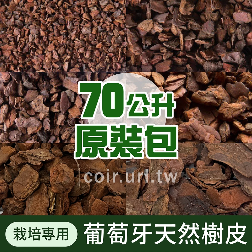 葡萄牙天然松樹皮(栽培用)~70公升原裝包