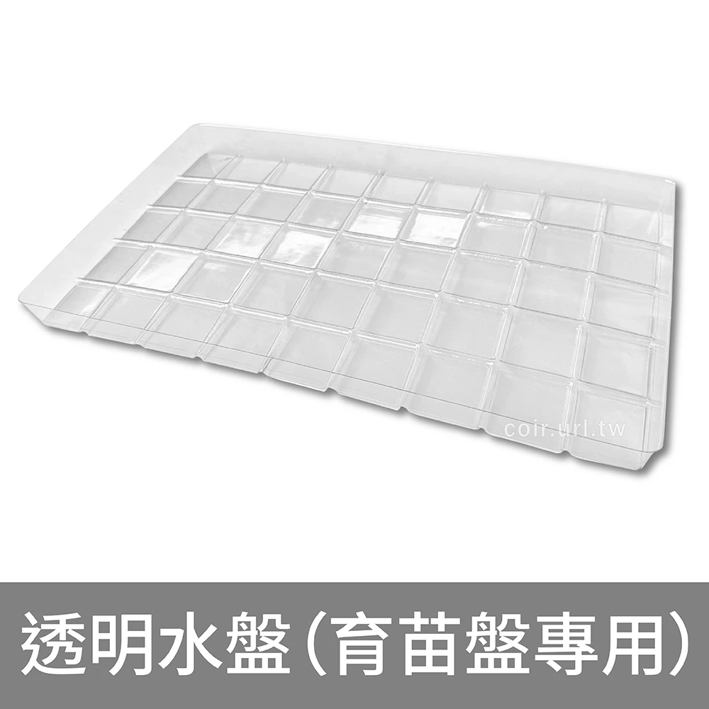 透明水盤-（育苗盤專用）27X47cm