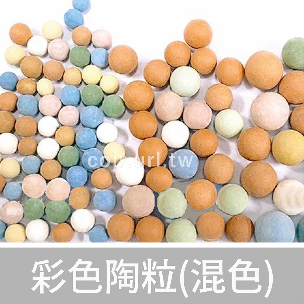 彩色陶粒 陶碳球 土陶粒彩色煉石 混色1Kg裝