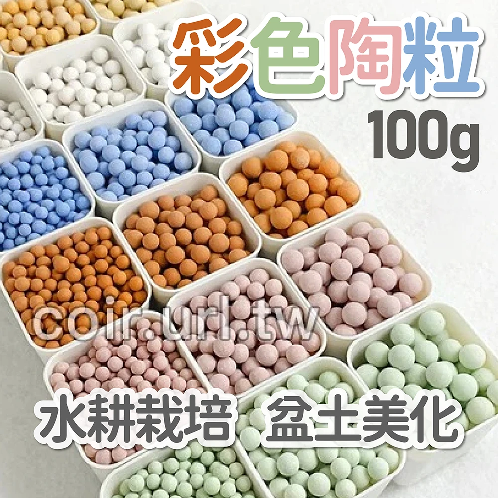 彩色陶粒 陶碳球 土陶粒 單色100g裝