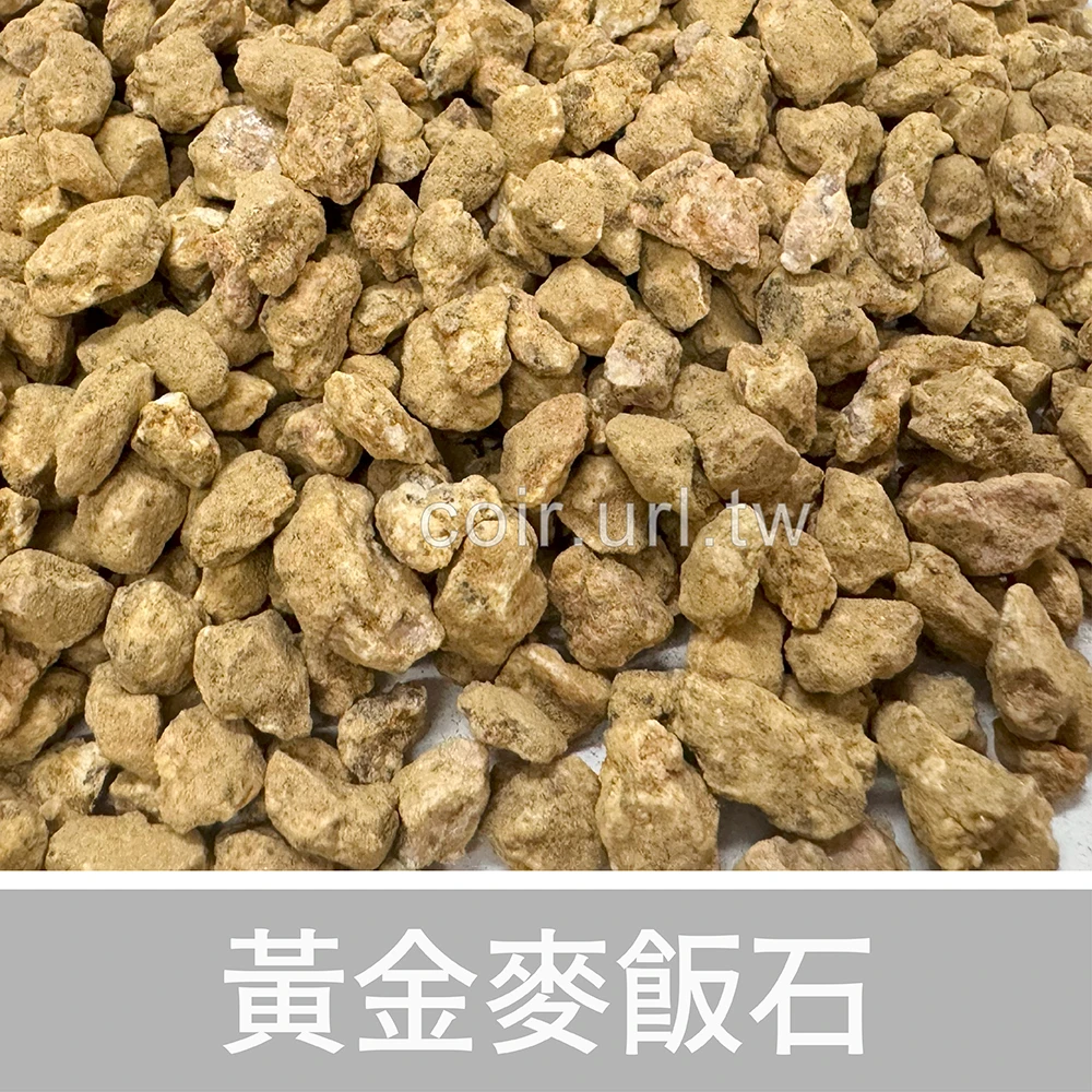 黃金麥飯石~1kg 軟麥飯石