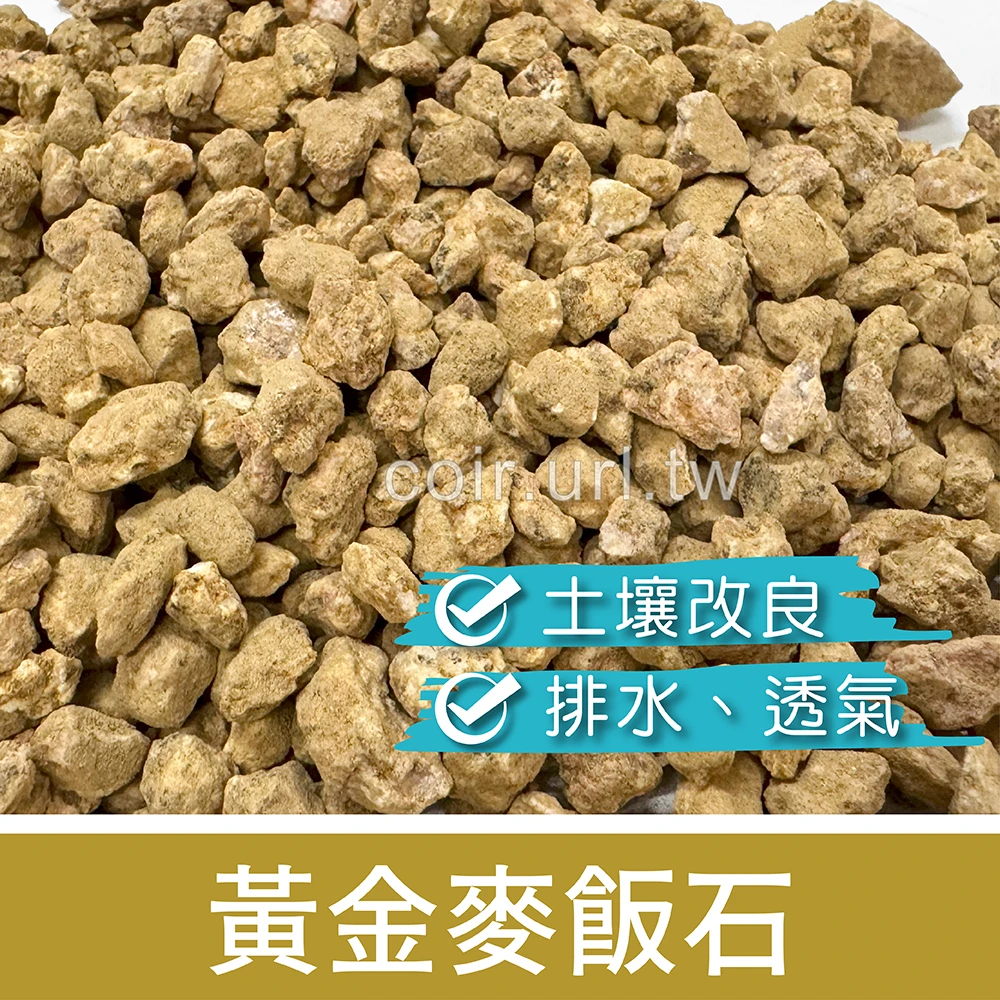 黃金麥飯石~25kg 軟麥飯石