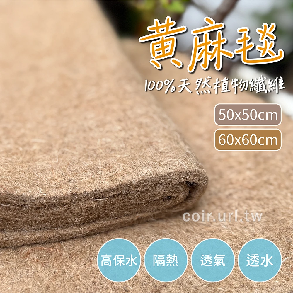 天然纖維「黃麻毯」毛氈厚10mm