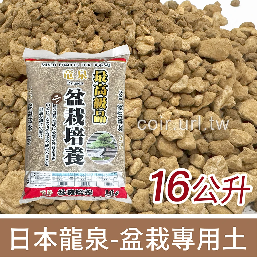 日本龍泉-盆栽專用土 松柏梅竹榆