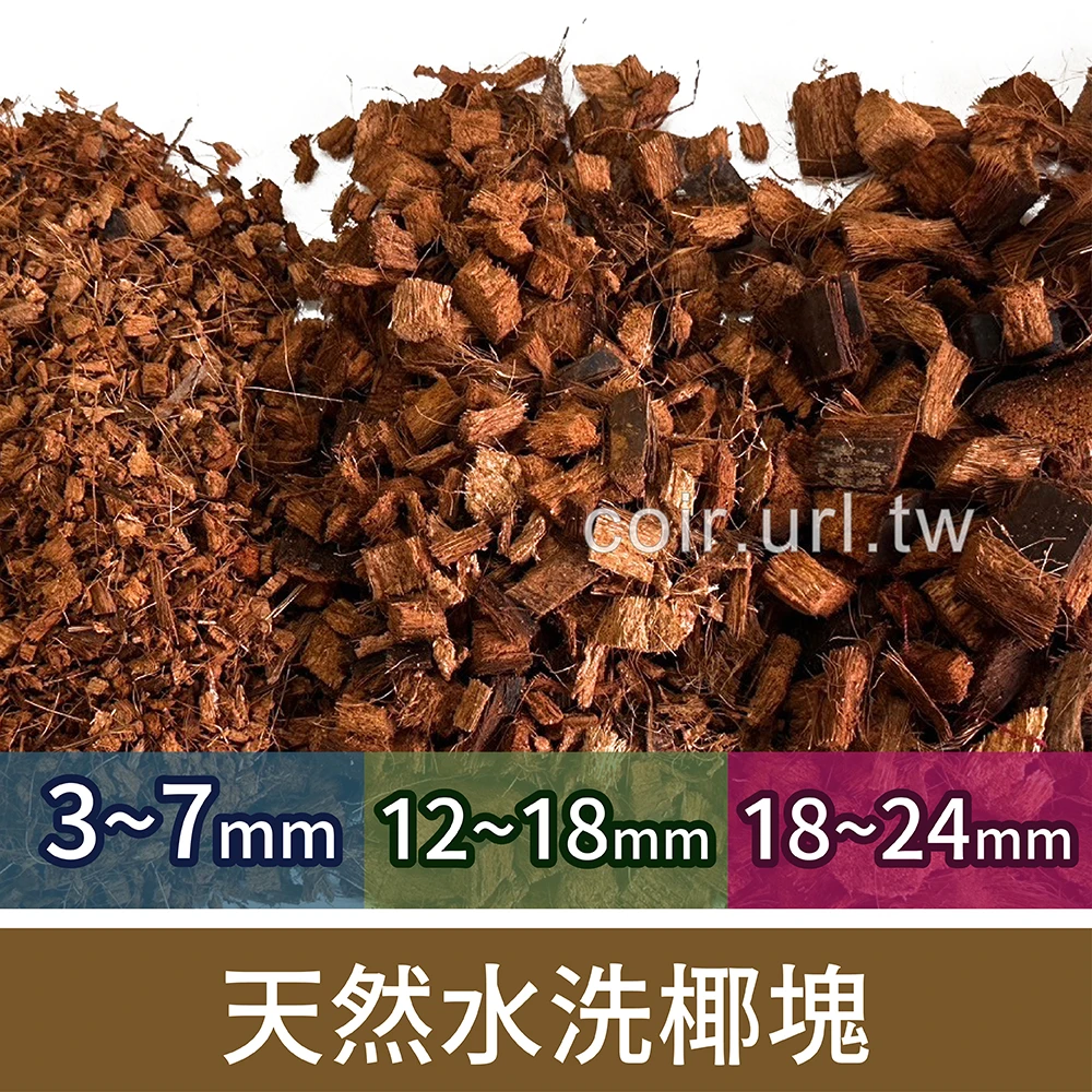 天然水洗椰塊 椰纖塊 椰棕塊 Coconut husk pieces