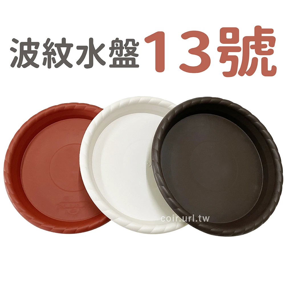13號波紋水盤(內徑33cm)