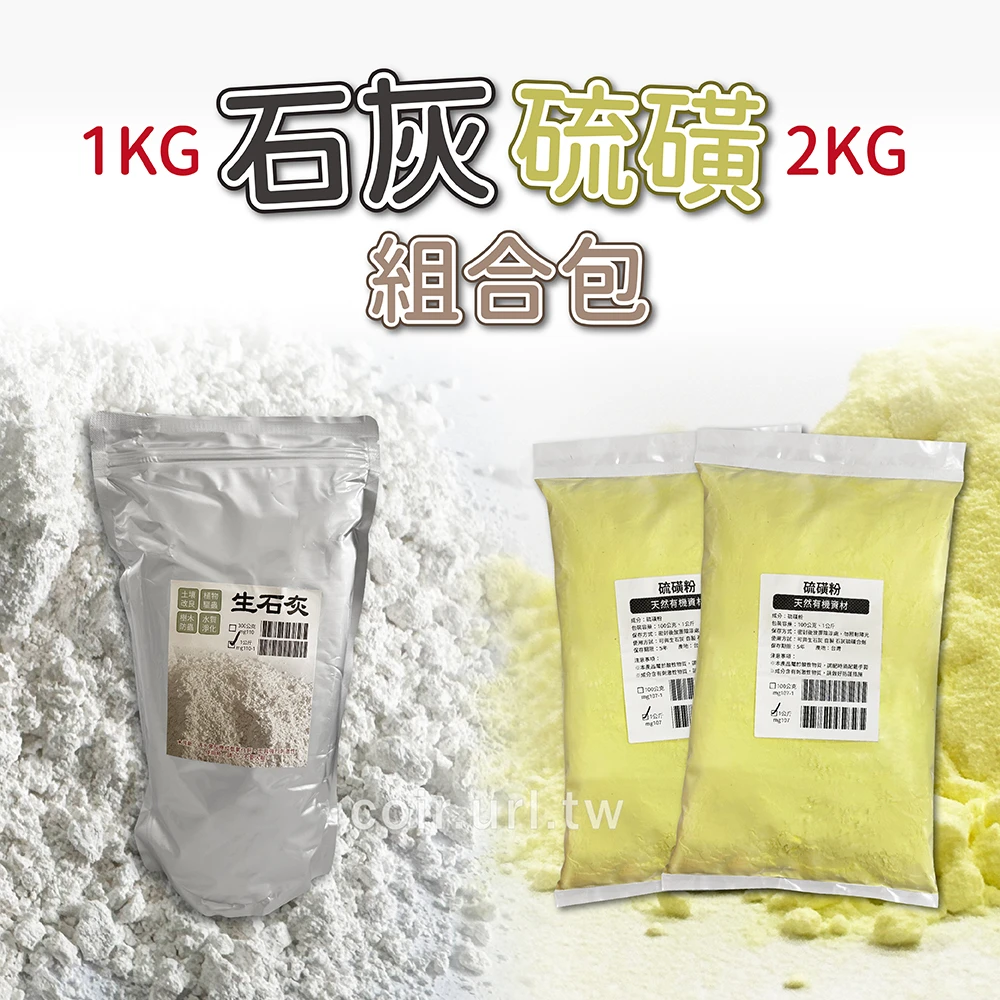 石灰硫磺組合包 (硫磺粉2KG+生石灰1KG)硫磺合劑原料