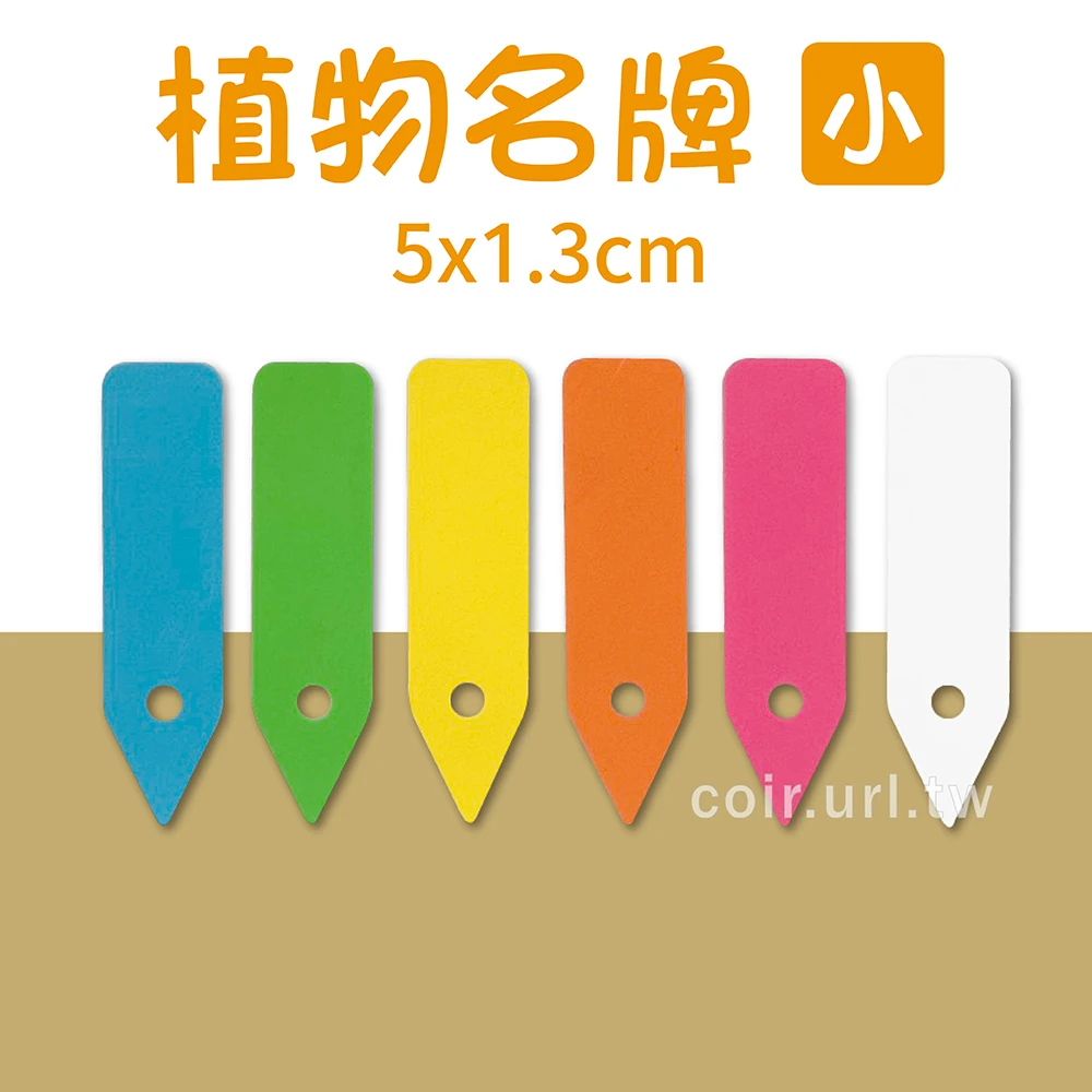植物名牌 小(5x1.3cm)100片/小包