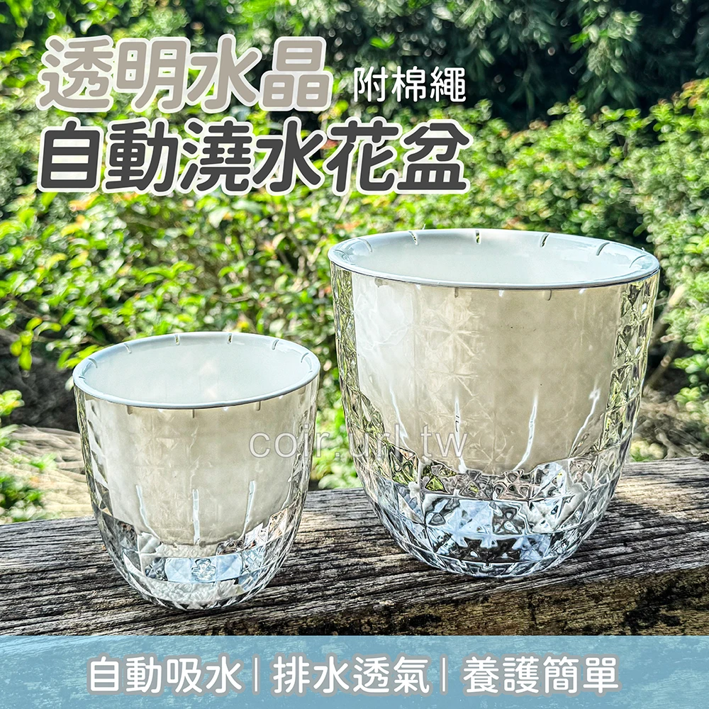 高質感水晶自動澆水花盆 套盆(附棉繩)