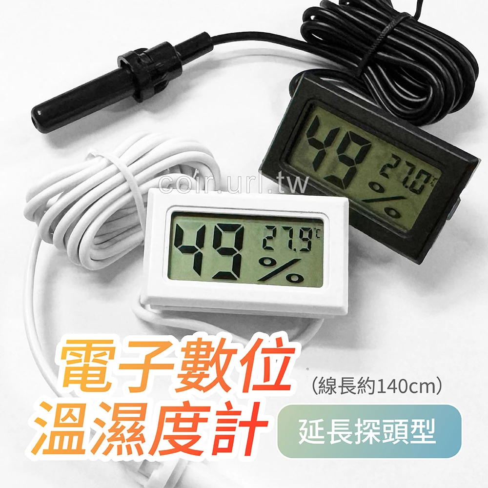 1.5米探頭型電子數位溫濕度計 攝氏溫度計℃