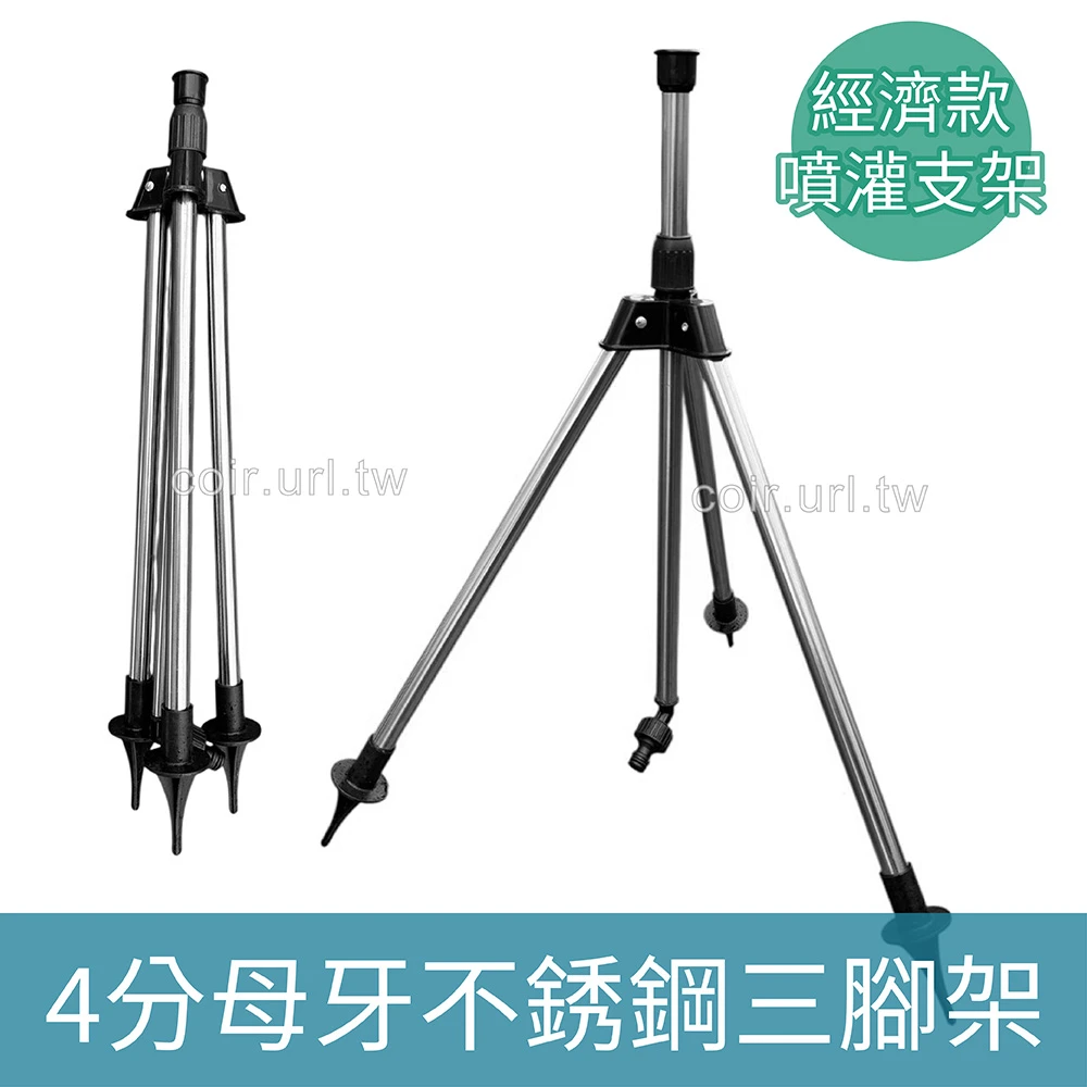 噴頭用不銹鋼三腳架-4分母牙（經濟款噴灌三角支架）