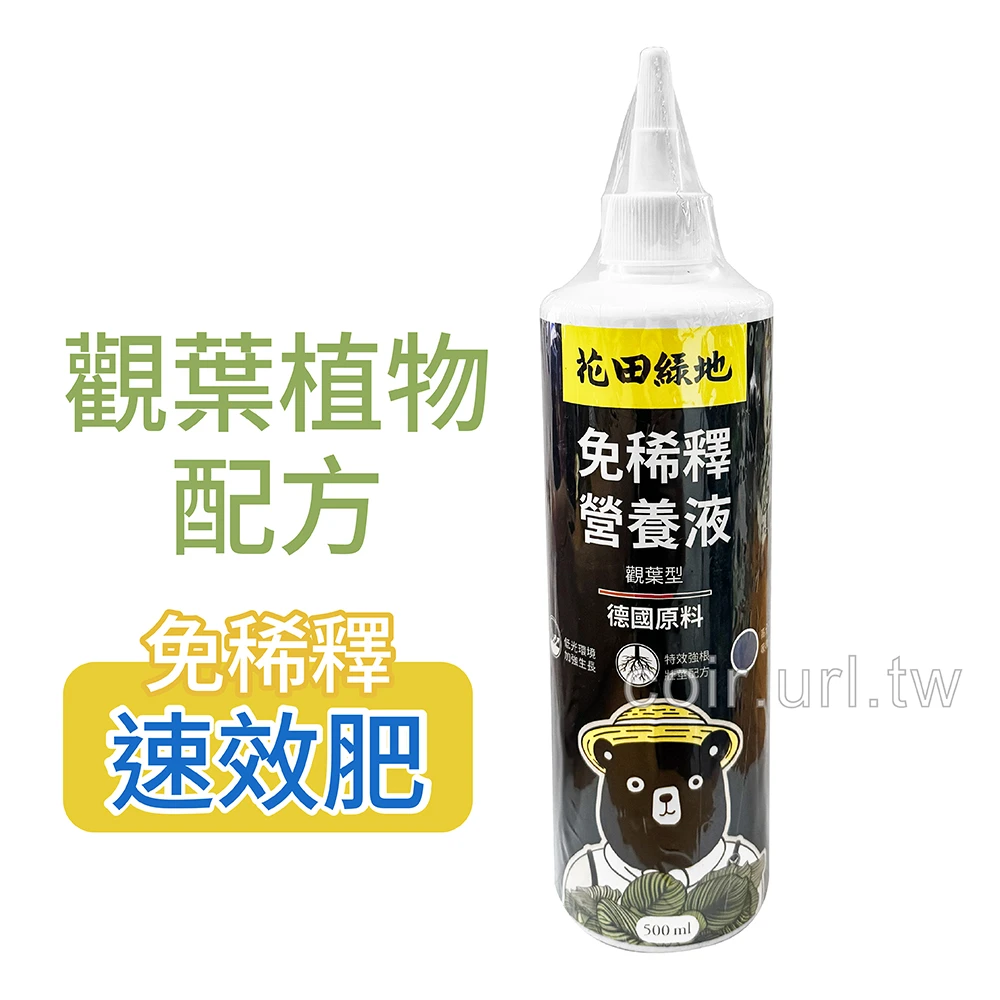 花田綠地免稀釋營養液-觀葉植物速效平均肥料