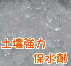 土壤保水劑 保濕劑