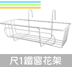 尺1鐵窗花架（彩陶花槽用）E830