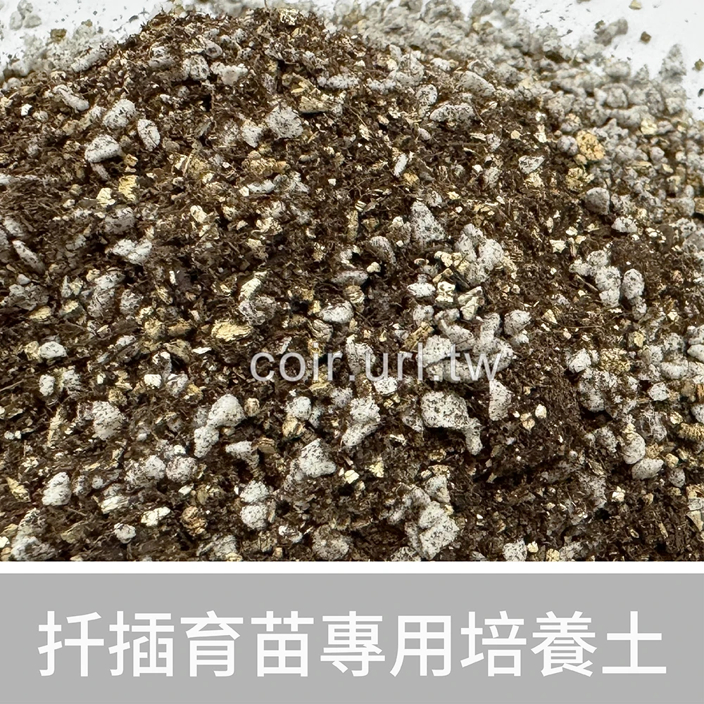 扦插育苗專用培養土-1公升