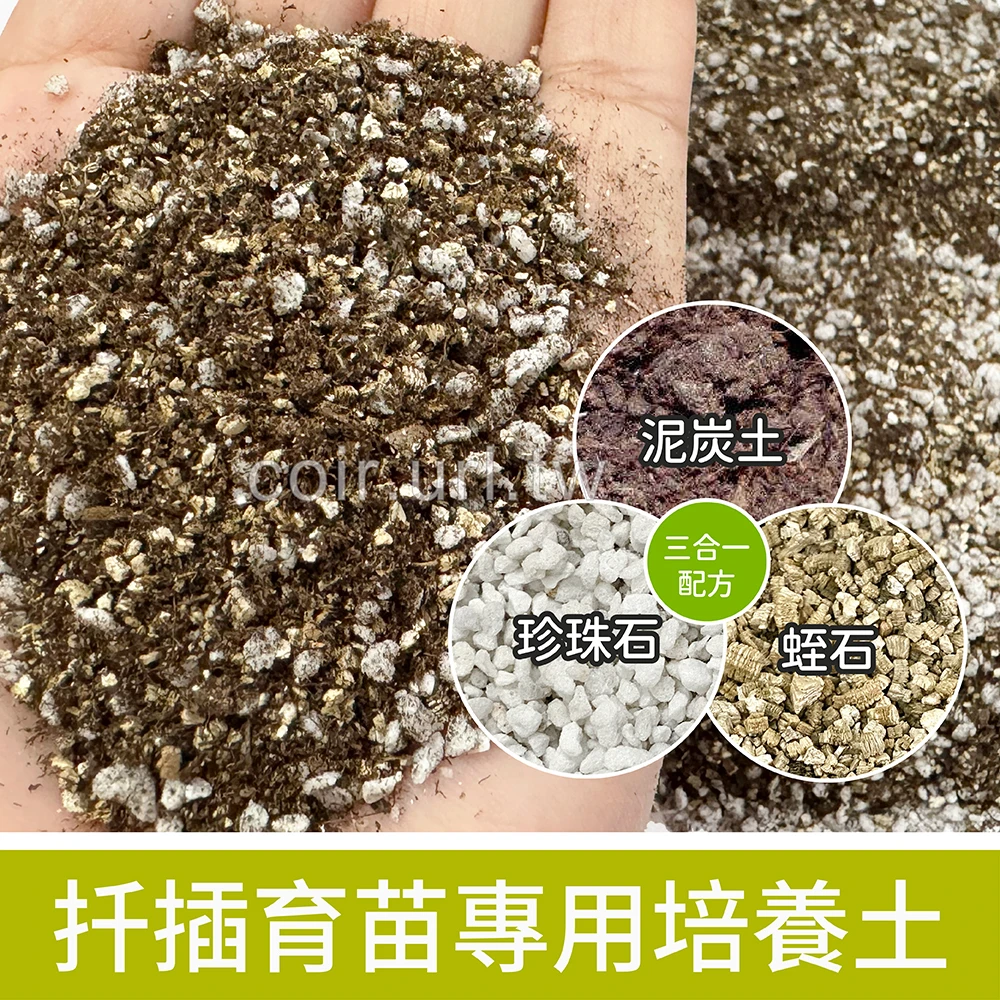 扦插育苗專用培養土(泥炭珍珠石蛭石三合一配方)