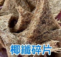 椰纖碎片 椰纖片椰纖屑