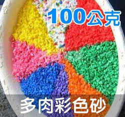 彩色砂(100g裝)-裝飾用