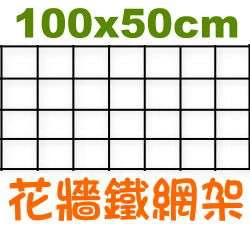 100cm x 50cm鐵網架(28格不含盆)
