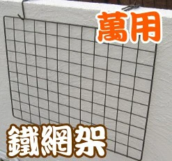 多功能萬用鐵網架-61x46cm(古銅色烤漆)